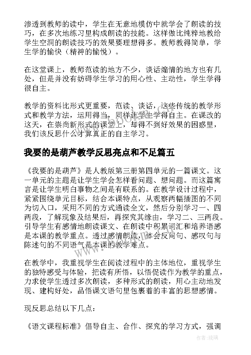 2023年我要的是葫芦教学反思亮点和不足(实用6篇)