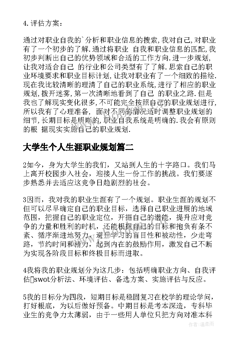 最新大学生个人生涯职业规划 大学生职业生涯规划(汇总9篇)