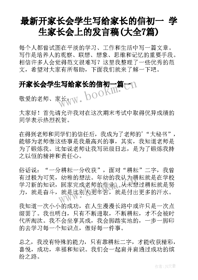 最新开家长会学生写给家长的信初一 学生家长会上的发言稿(大全7篇)