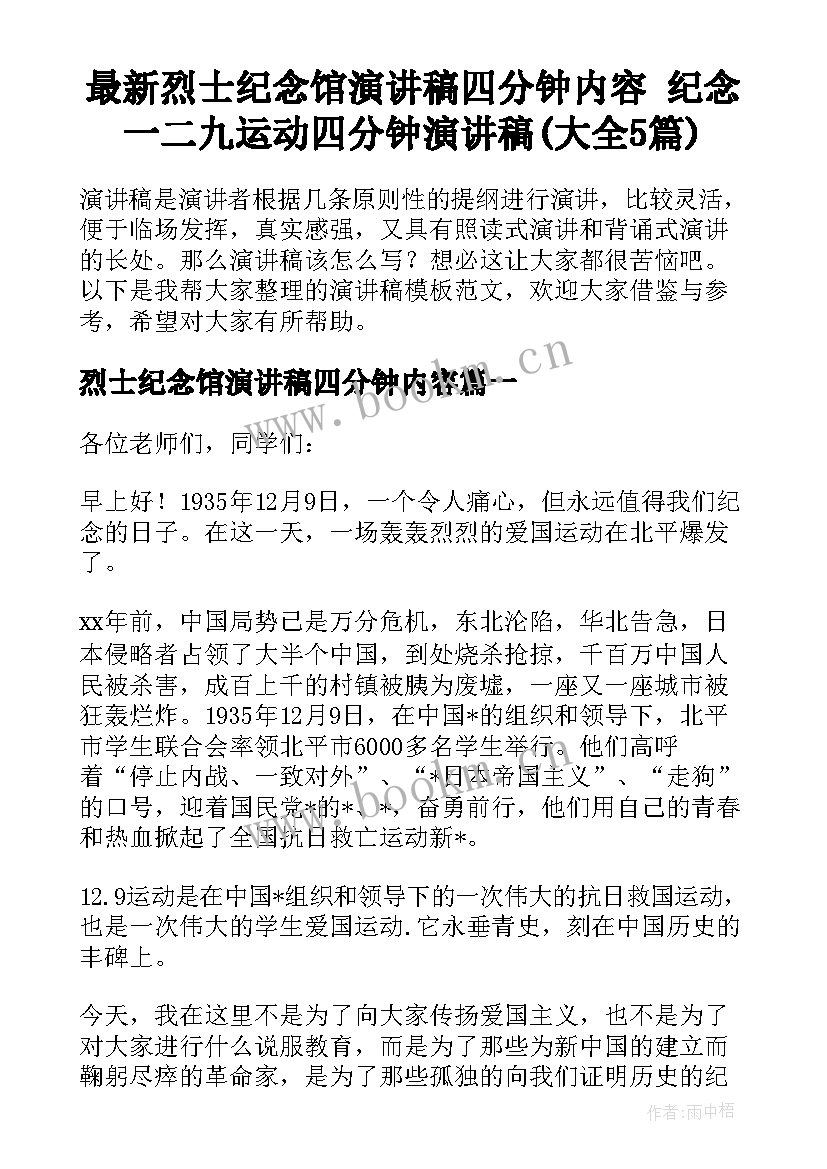 最新烈士纪念馆演讲稿四分钟内容 纪念一二九运动四分钟演讲稿(大全5篇)