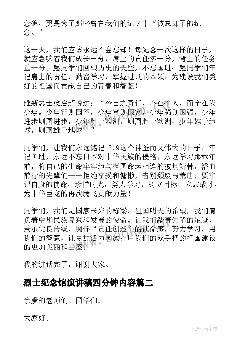 最新烈士纪念馆演讲稿四分钟内容 纪念一二九运动四分钟演讲稿(大全5篇)