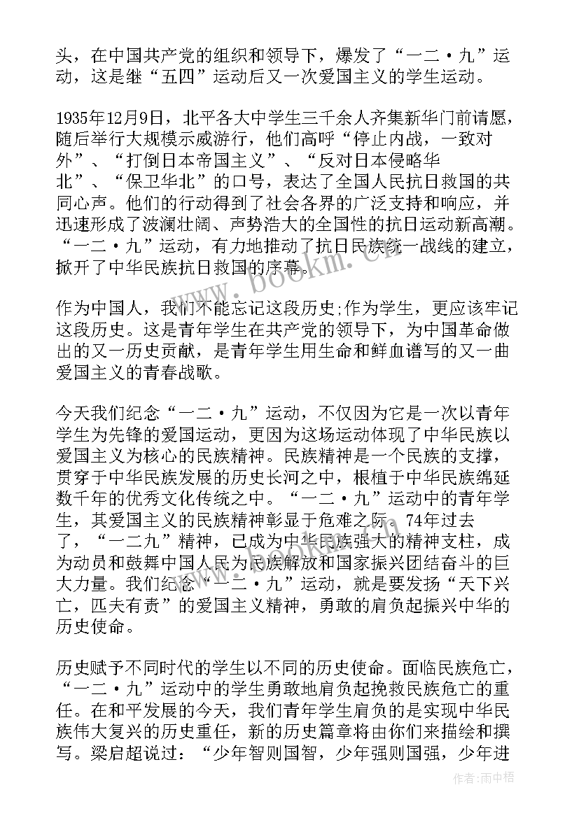 最新烈士纪念馆演讲稿四分钟内容 纪念一二九运动四分钟演讲稿(大全5篇)