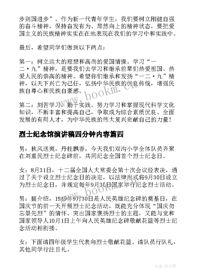 最新烈士纪念馆演讲稿四分钟内容 纪念一二九运动四分钟演讲稿(大全5篇)