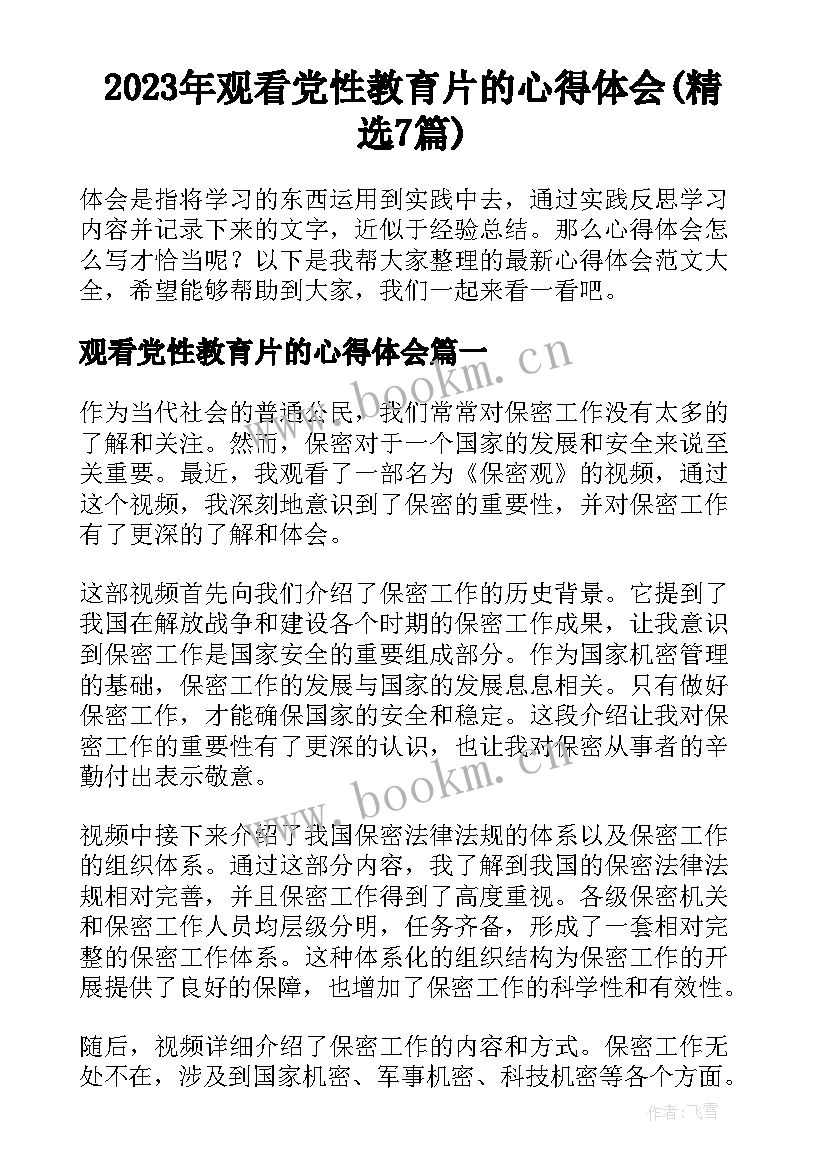 2023年观看党性教育片的心得体会(精选7篇)