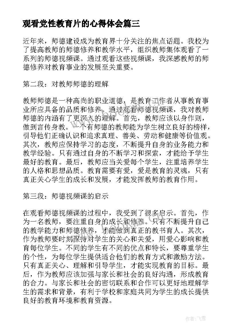 2023年观看党性教育片的心得体会(精选7篇)