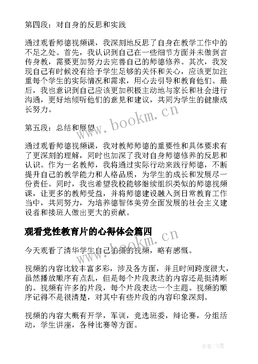 2023年观看党性教育片的心得体会(精选7篇)