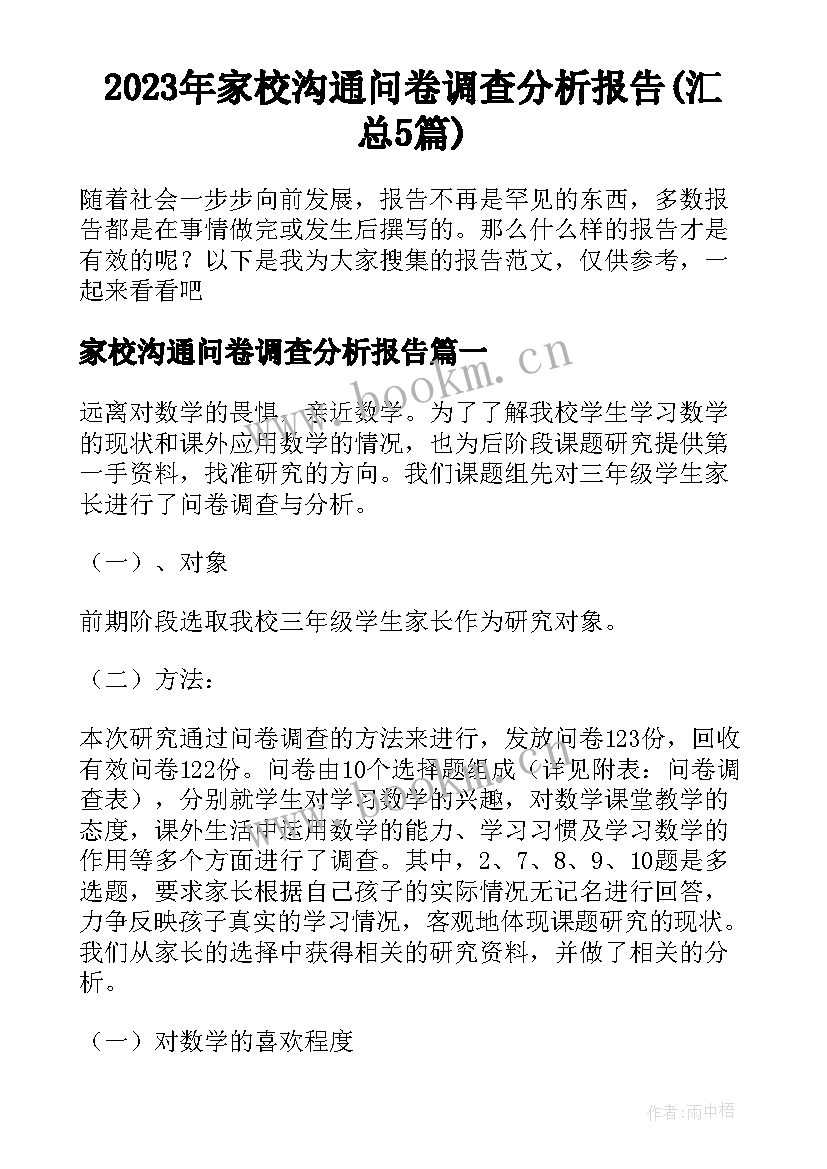 2023年家校沟通问卷调查分析报告(汇总5篇)