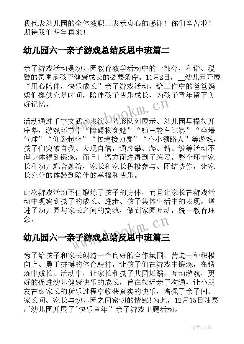 幼儿园六一亲子游戏总结反思中班(大全5篇)