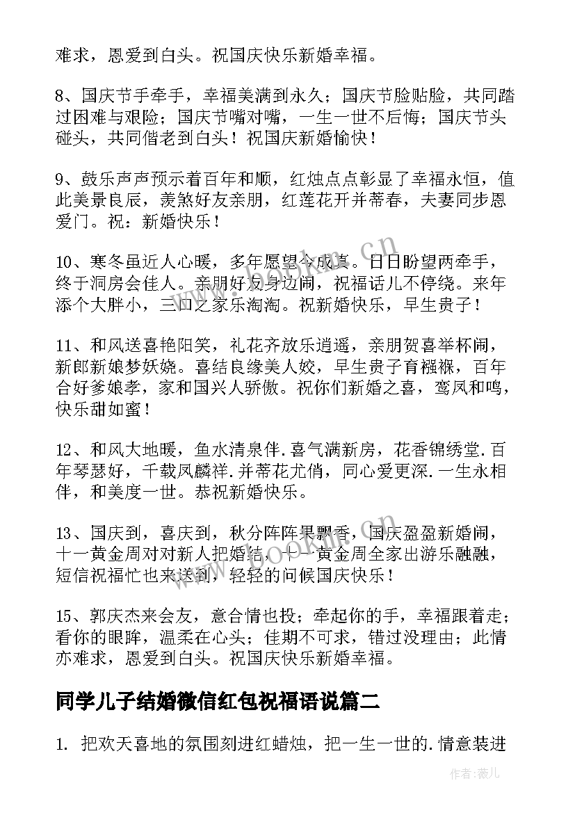 同学儿子结婚微信红包祝福语说(大全7篇)