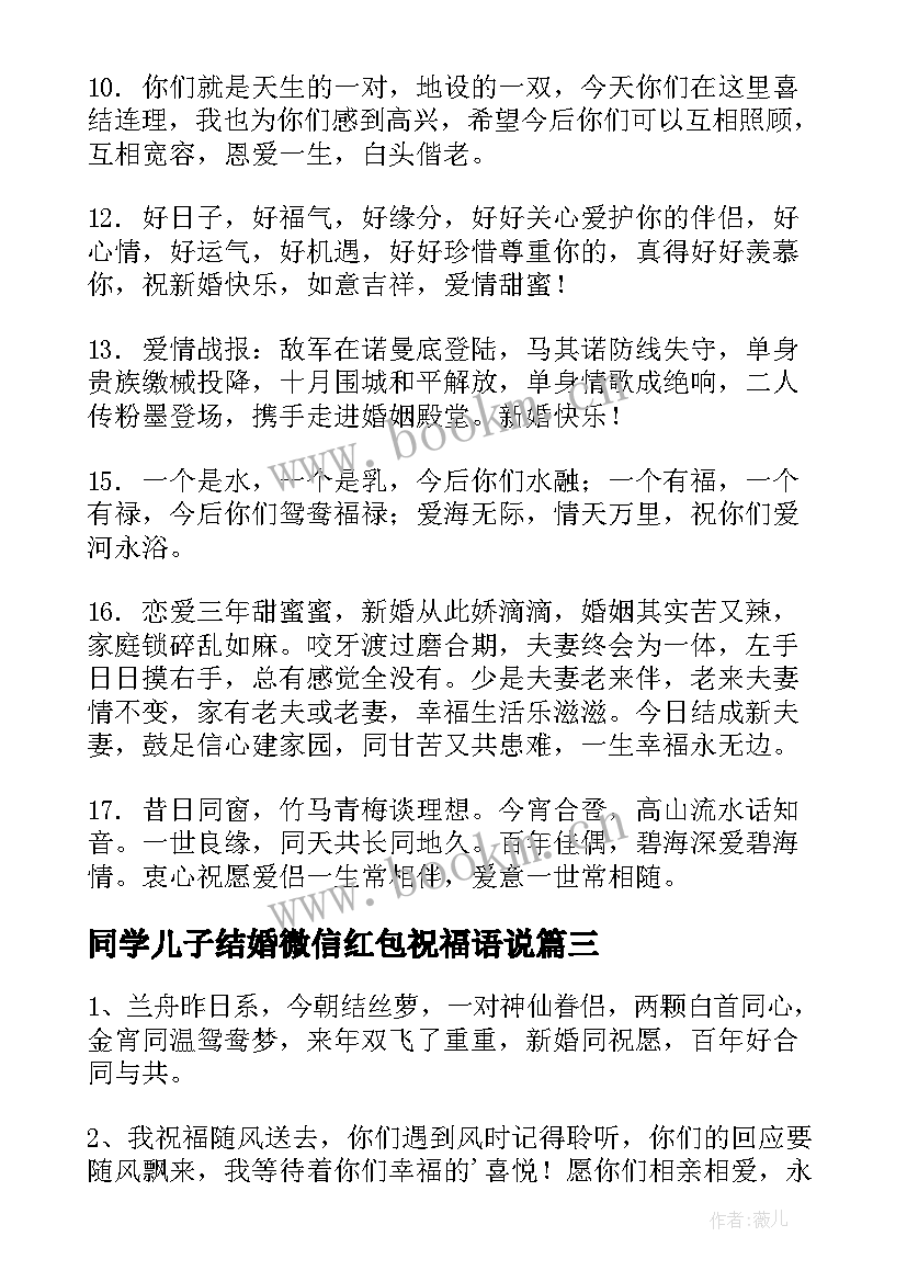 同学儿子结婚微信红包祝福语说(大全7篇)