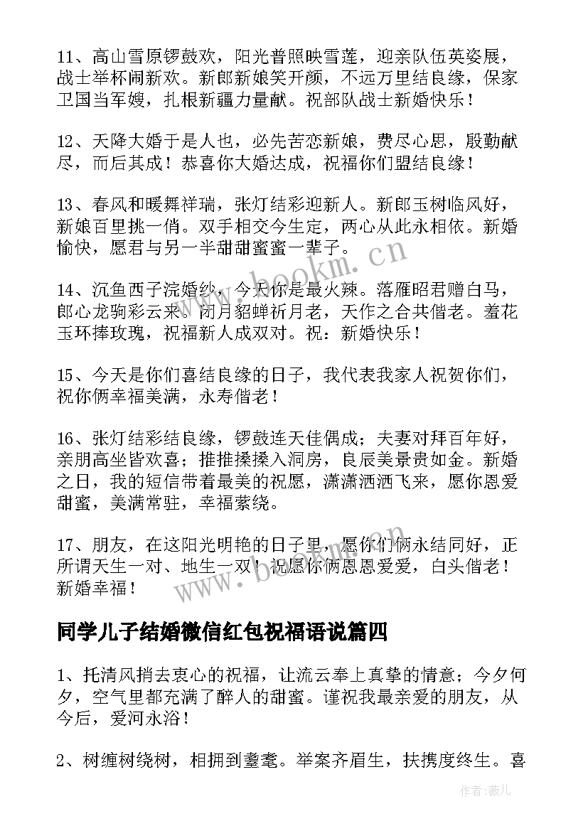 同学儿子结婚微信红包祝福语说(大全7篇)