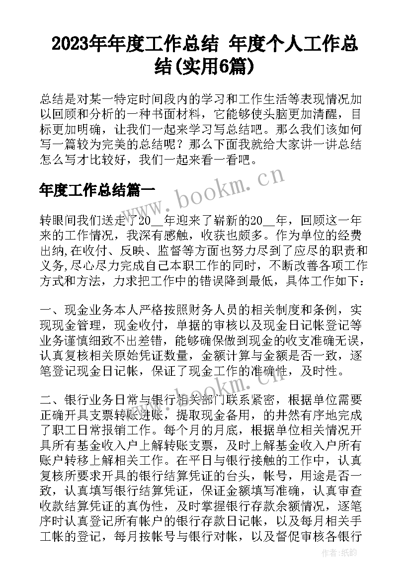 2023年年度工作总结 年度个人工作总结(实用6篇)