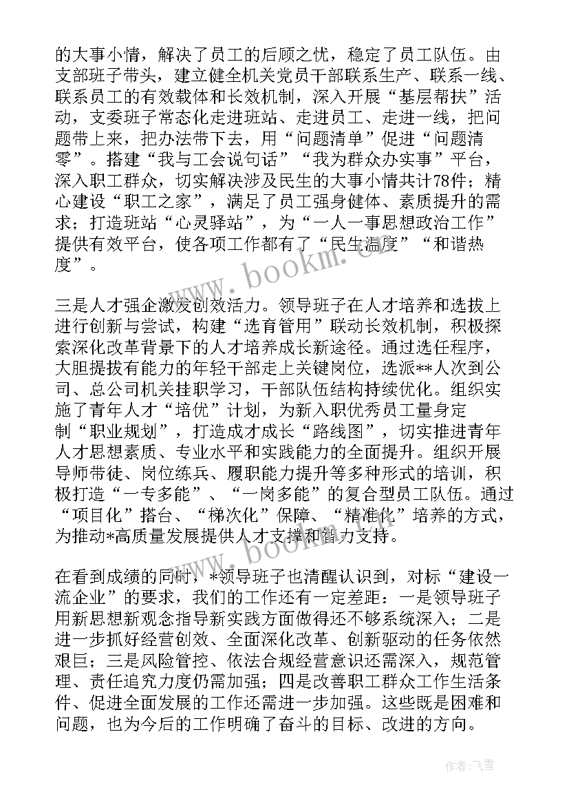 公司现有领导班子成员 公司领导班子述职报告(汇总5篇)