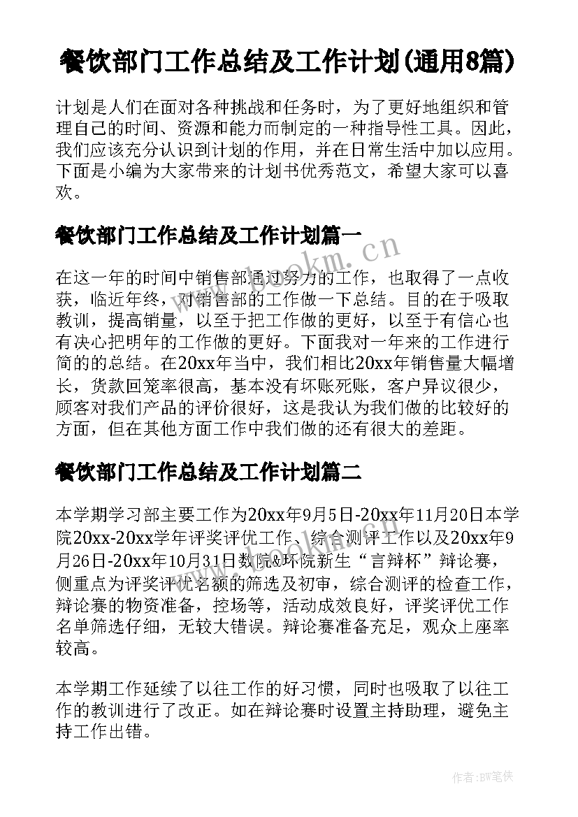 餐饮部门工作总结及工作计划(通用8篇)