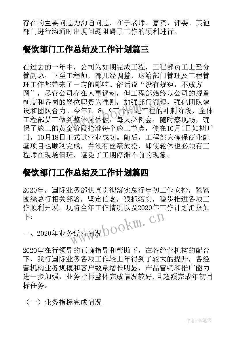 餐饮部门工作总结及工作计划(通用8篇)