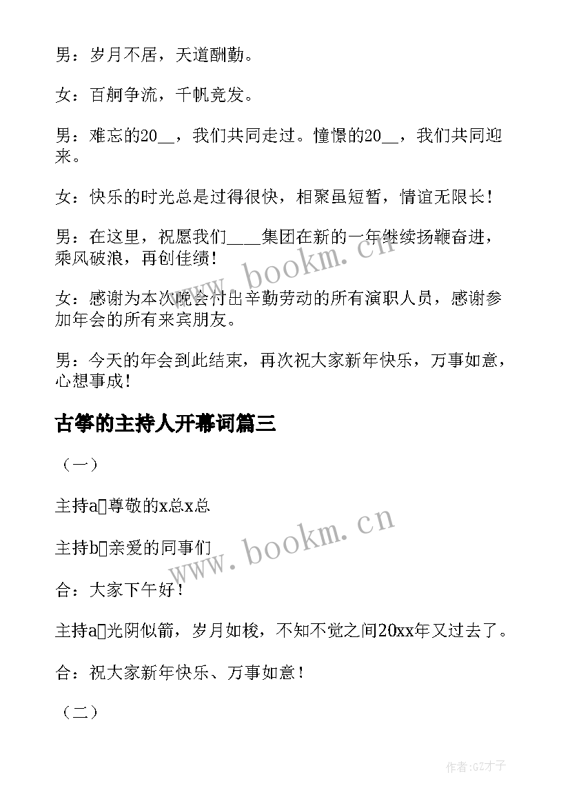 2023年古筝的主持人开幕词 学校主持稿开场白和结束语(模板5篇)