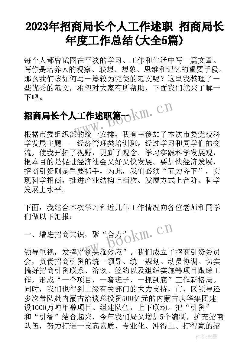 2023年招商局长个人工作述职 招商局长年度工作总结(大全5篇)