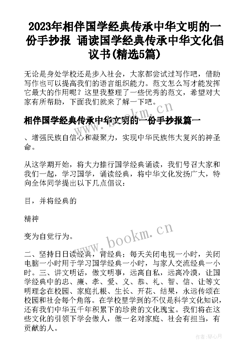 2023年相伴国学经典传承中华文明的一份手抄报 诵读国学经典传承中华文化倡议书(精选5篇)