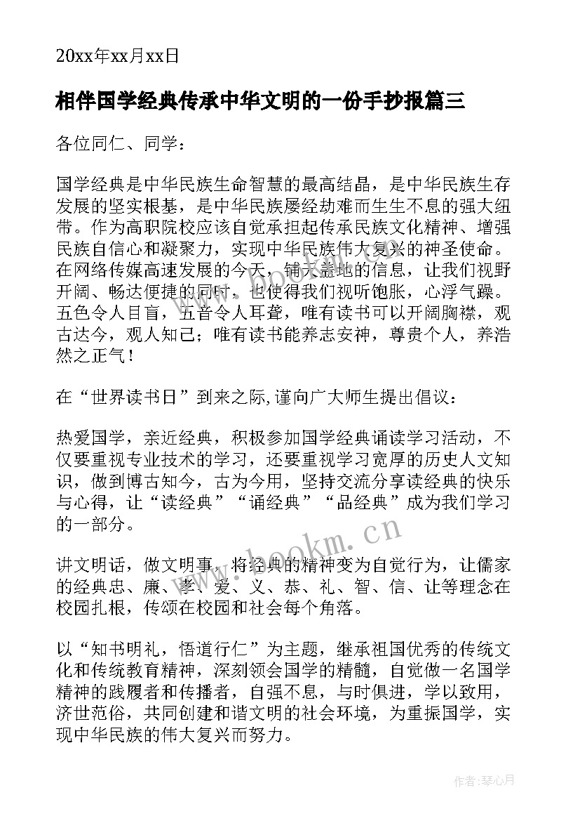 2023年相伴国学经典传承中华文明的一份手抄报 诵读国学经典传承中华文化倡议书(精选5篇)