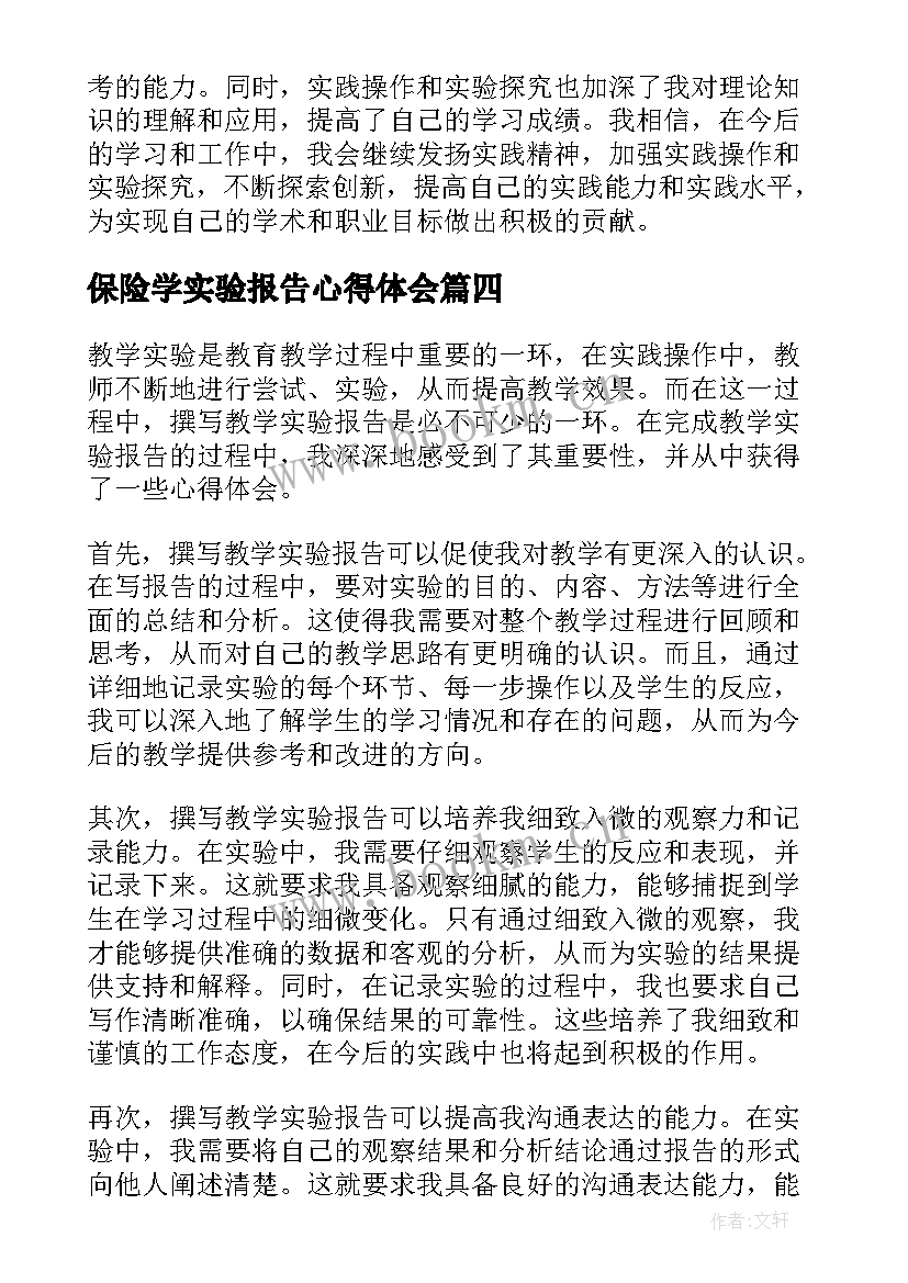 保险学实验报告心得体会(优质8篇)