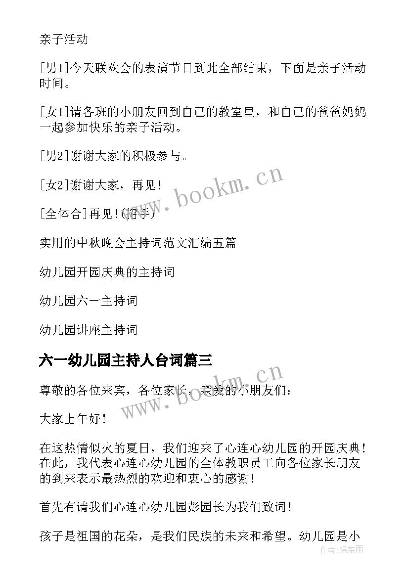 最新六一幼儿园主持人台词(优秀7篇)