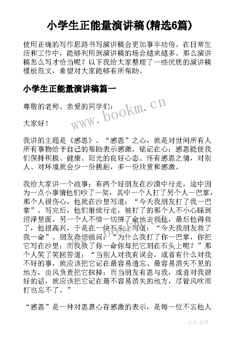 小学生正能量演讲稿(精选6篇)