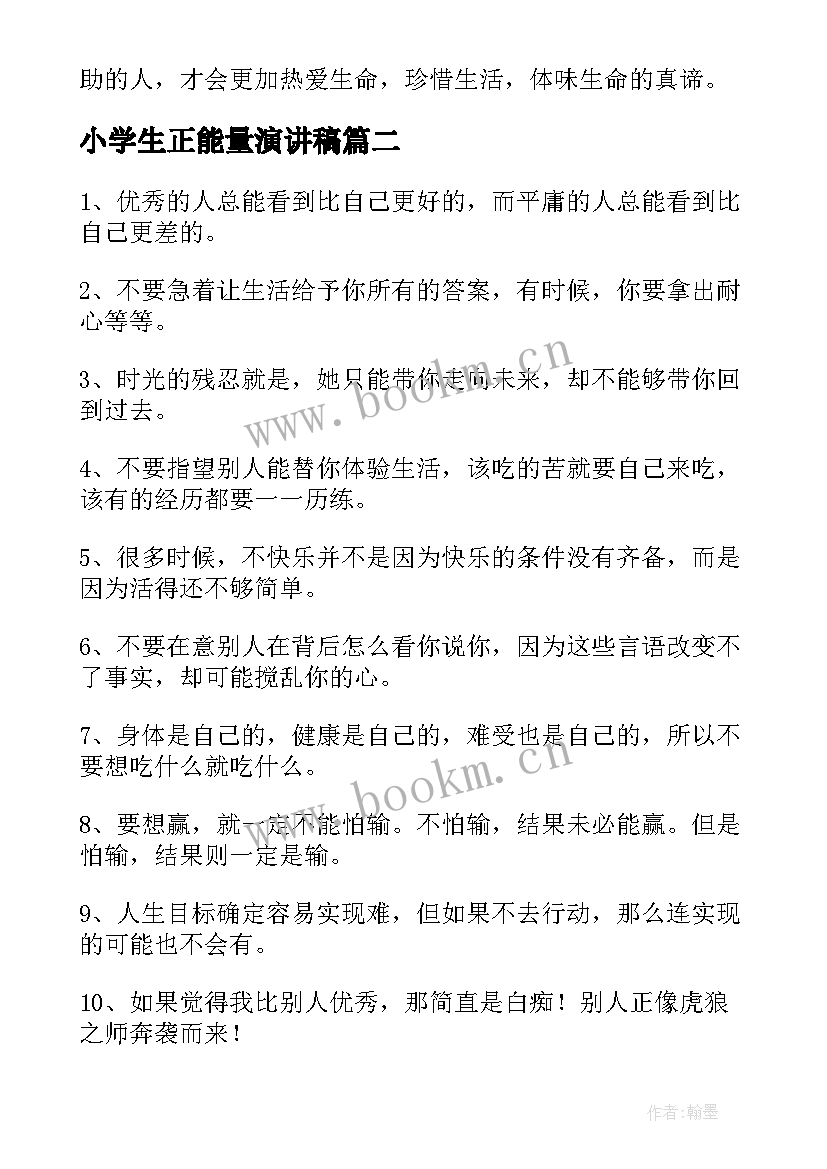 小学生正能量演讲稿(精选6篇)