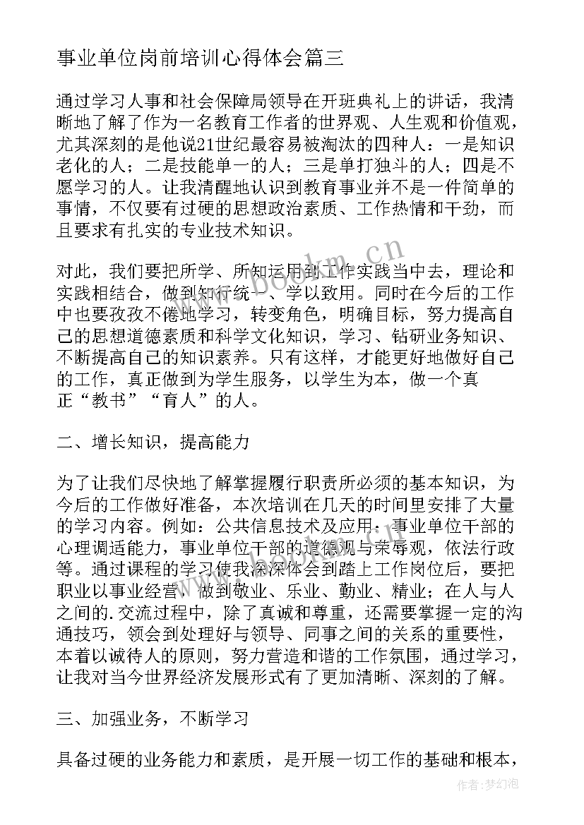 最新事业单位岗前培训心得体会(精选8篇)