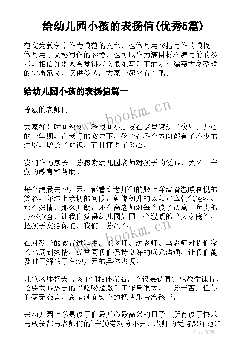 给幼儿园小孩的表扬信(优秀5篇)