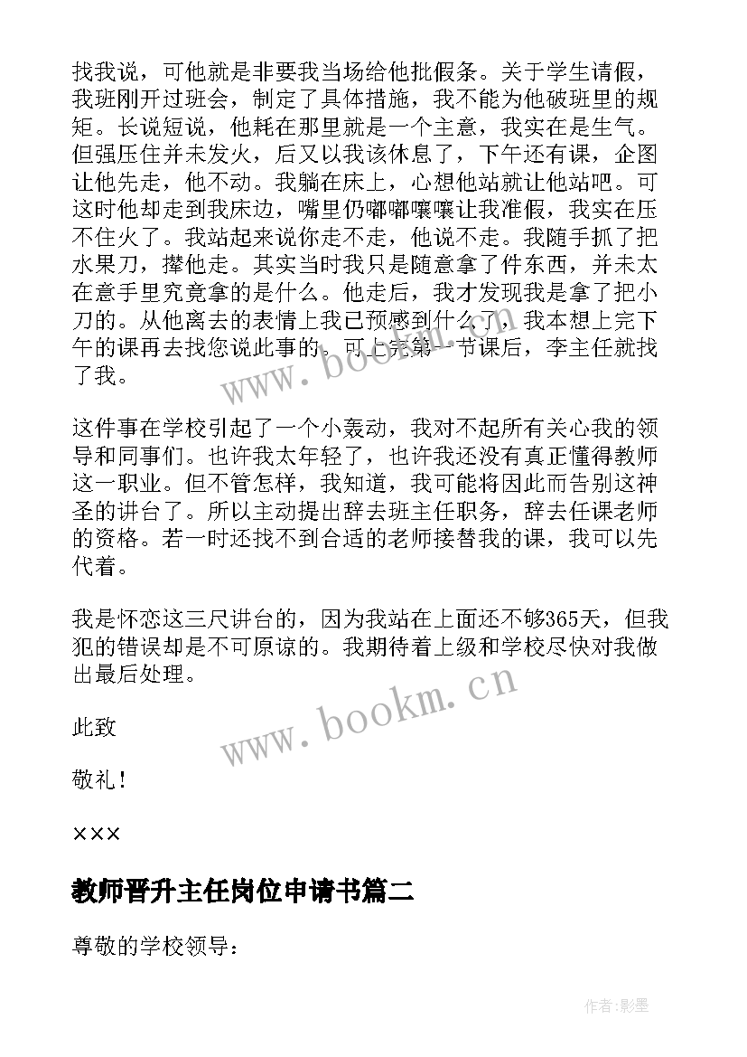 最新教师晋升主任岗位申请书(优质9篇)