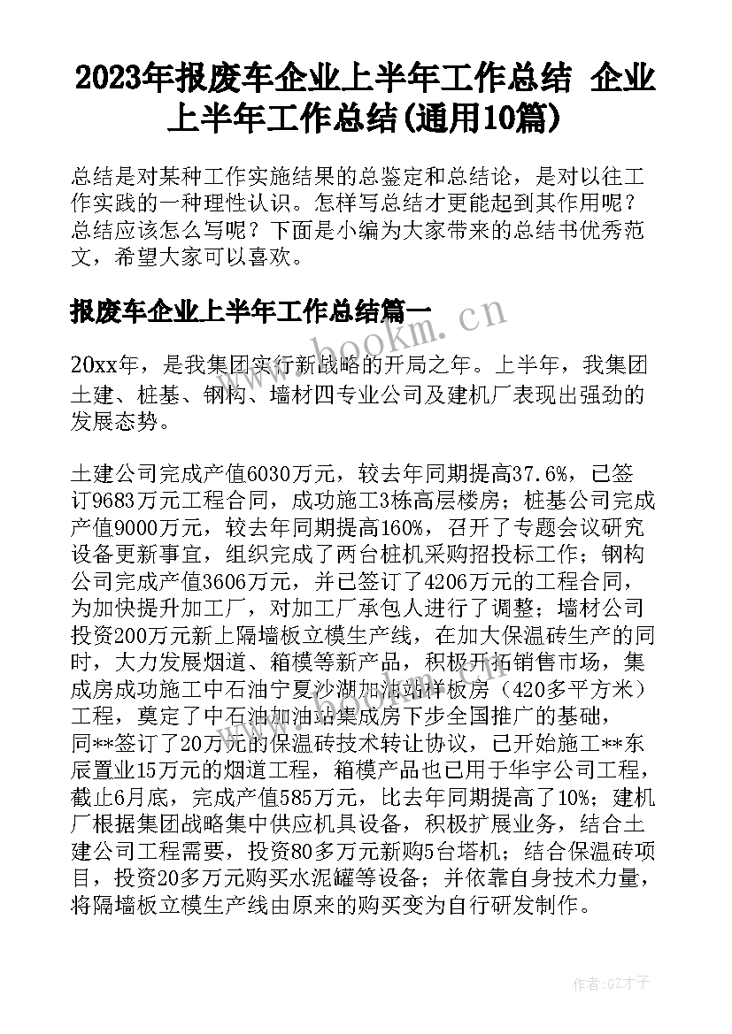 2023年报废车企业上半年工作总结 企业上半年工作总结(通用10篇)