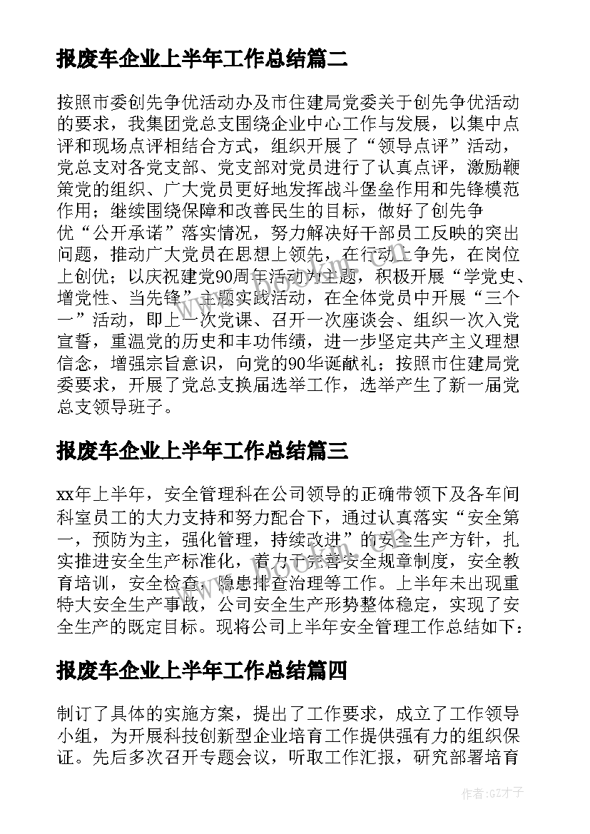 2023年报废车企业上半年工作总结 企业上半年工作总结(通用10篇)