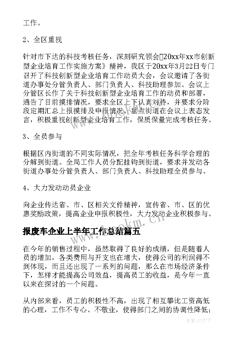 2023年报废车企业上半年工作总结 企业上半年工作总结(通用10篇)