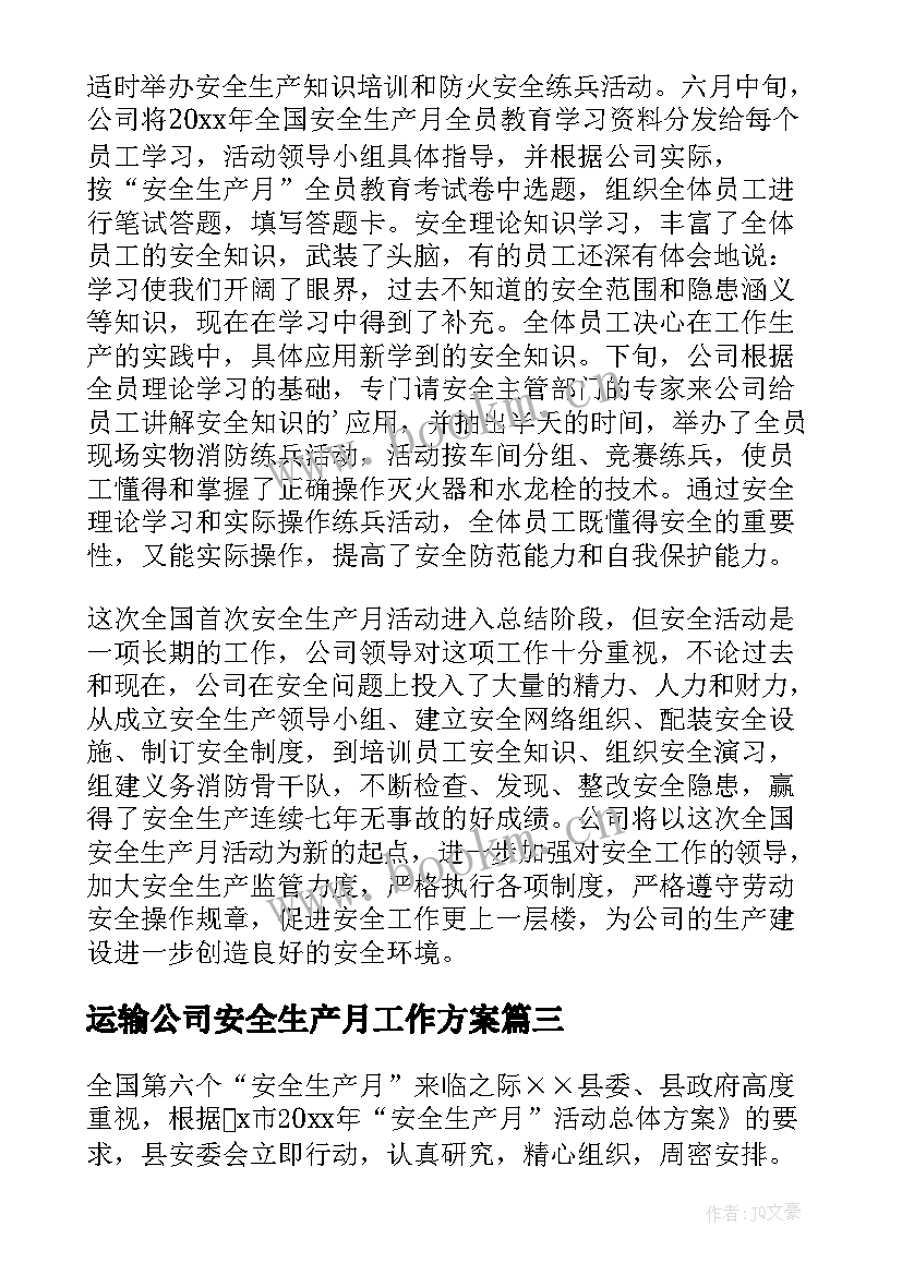 最新运输公司安全生产月工作方案(模板10篇)