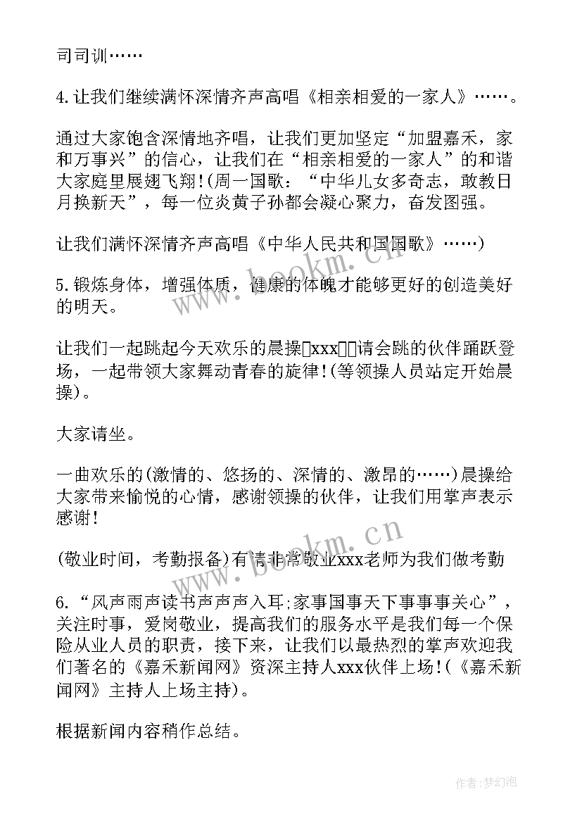 最新保险公司晨会开场白台词(优秀5篇)