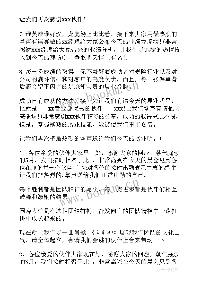 最新保险公司晨会开场白台词(优秀5篇)