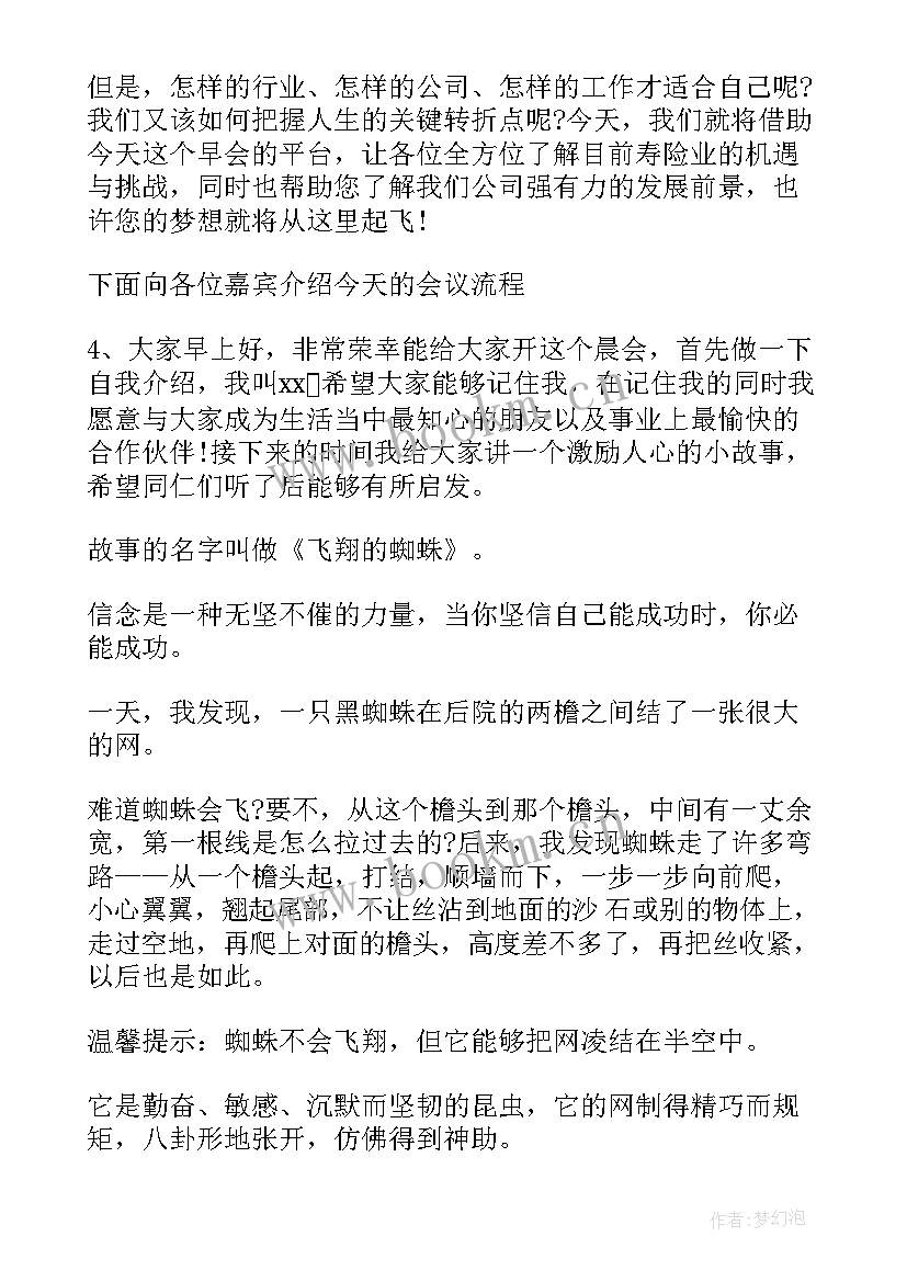 最新保险公司晨会开场白台词(优秀5篇)