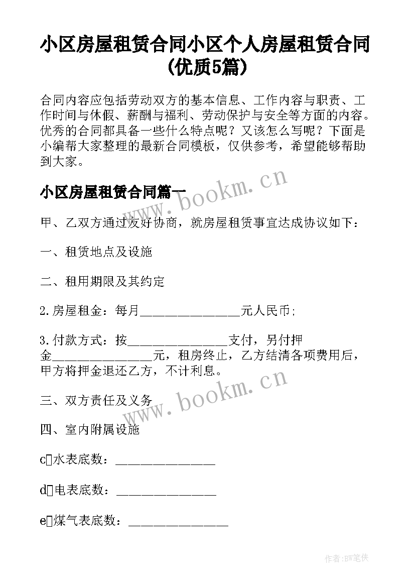 小区房屋租赁合同 小区个人房屋租赁合同(优质5篇)