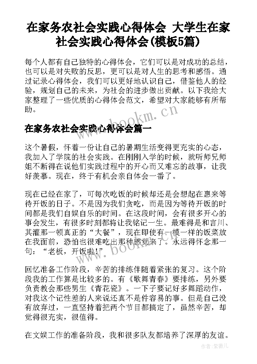 在家务农社会实践心得体会 大学生在家社会实践心得体会(模板5篇)