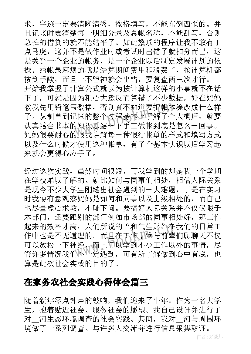 在家务农社会实践心得体会 大学生在家社会实践心得体会(模板5篇)