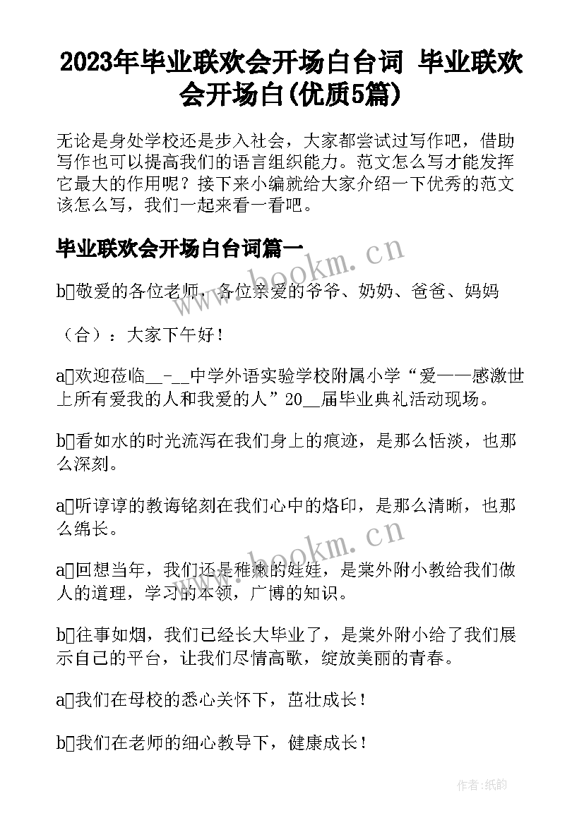 2023年毕业联欢会开场白台词 毕业联欢会开场白(优质5篇)