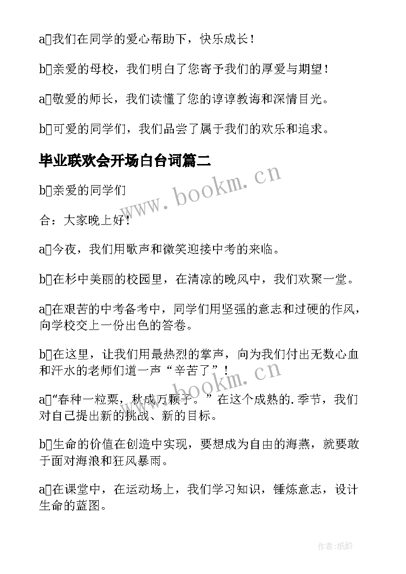 2023年毕业联欢会开场白台词 毕业联欢会开场白(优质5篇)