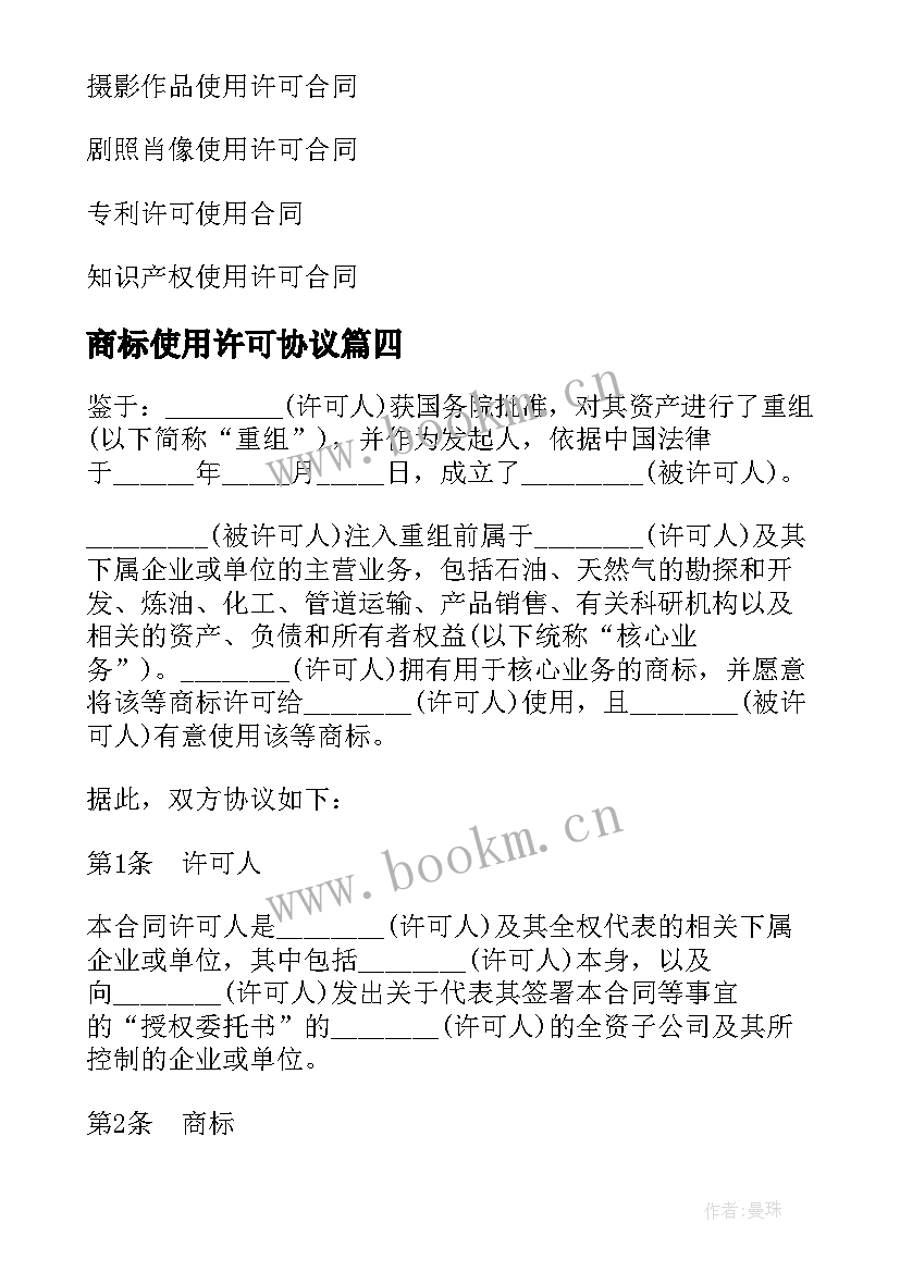 商标使用许可协议 注册商标使用许可合同(大全5篇)