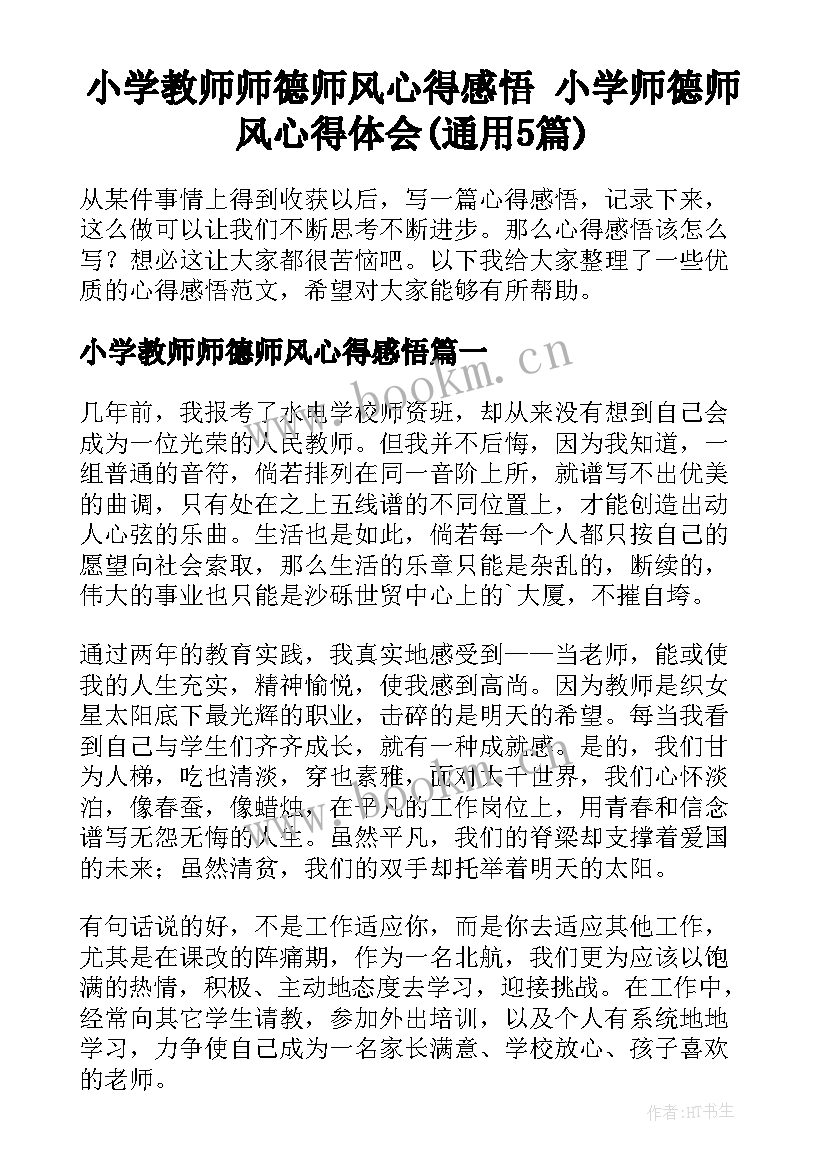 小学教师师德师风心得感悟 小学师德师风心得体会(通用5篇)