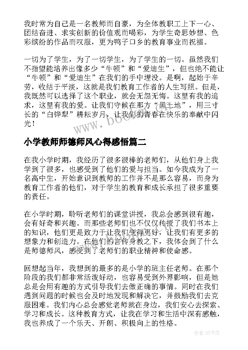 小学教师师德师风心得感悟 小学师德师风心得体会(通用5篇)