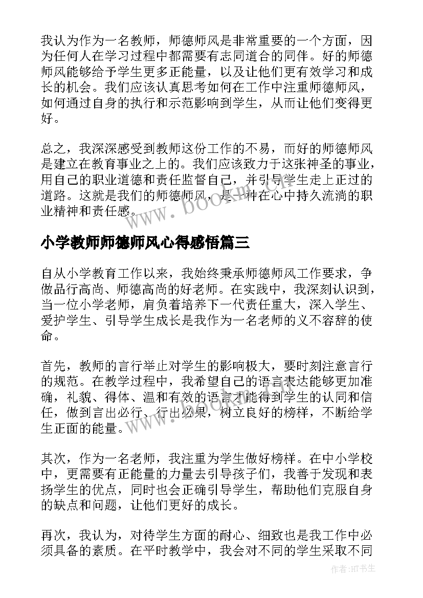 小学教师师德师风心得感悟 小学师德师风心得体会(通用5篇)