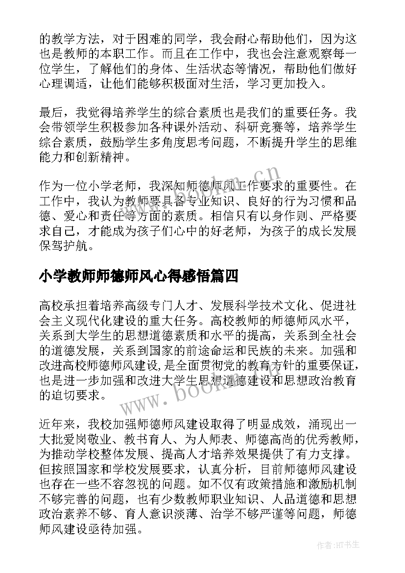 小学教师师德师风心得感悟 小学师德师风心得体会(通用5篇)