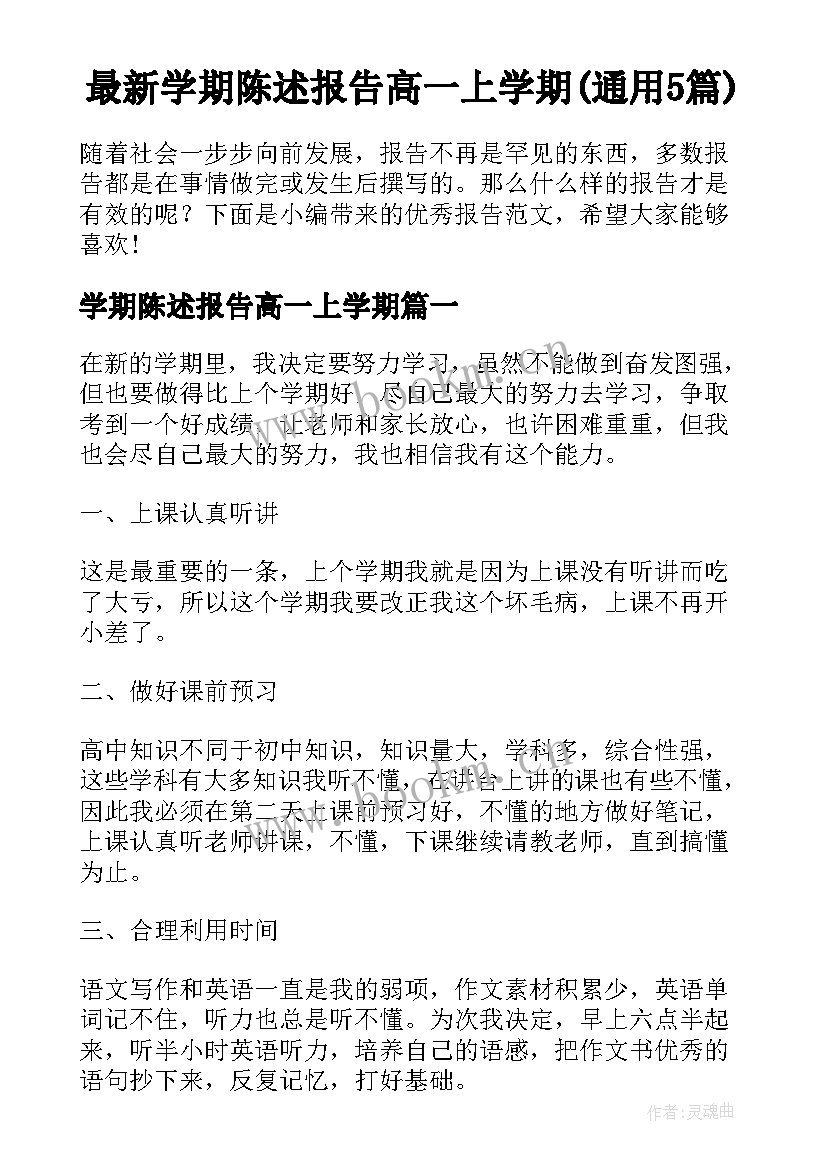 最新学期陈述报告高一上学期(通用5篇)