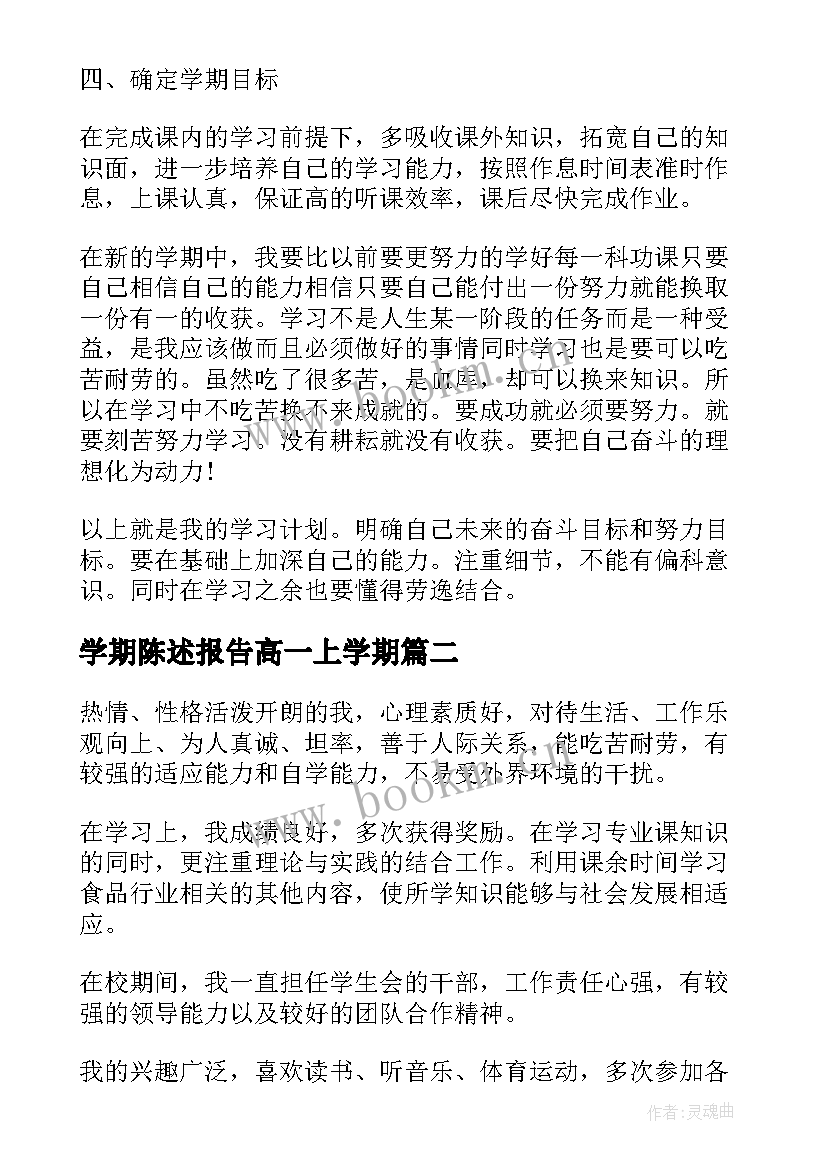 最新学期陈述报告高一上学期(通用5篇)