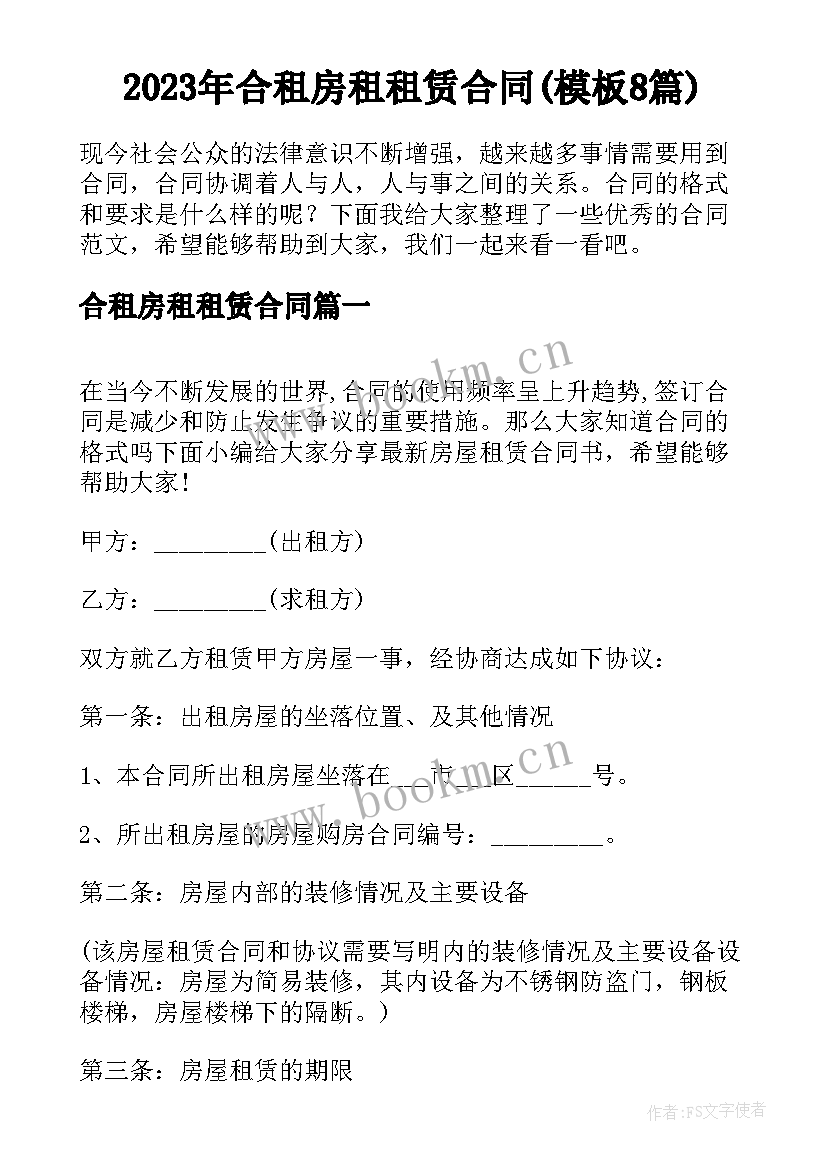 2023年合租房租租赁合同(模板8篇)